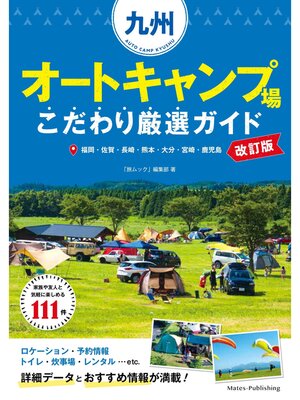 cover image of 九州 オートキャンプ場 こだわり厳選ガイド　改訂版